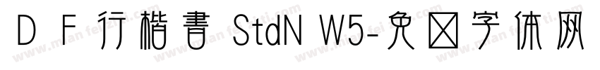 ＤＦ行楷書 StdN W5字体转换